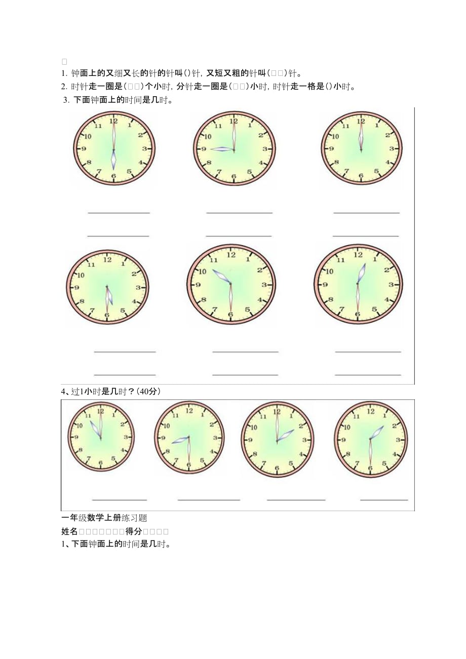 一年级数学时钟练习题.doc_第1页