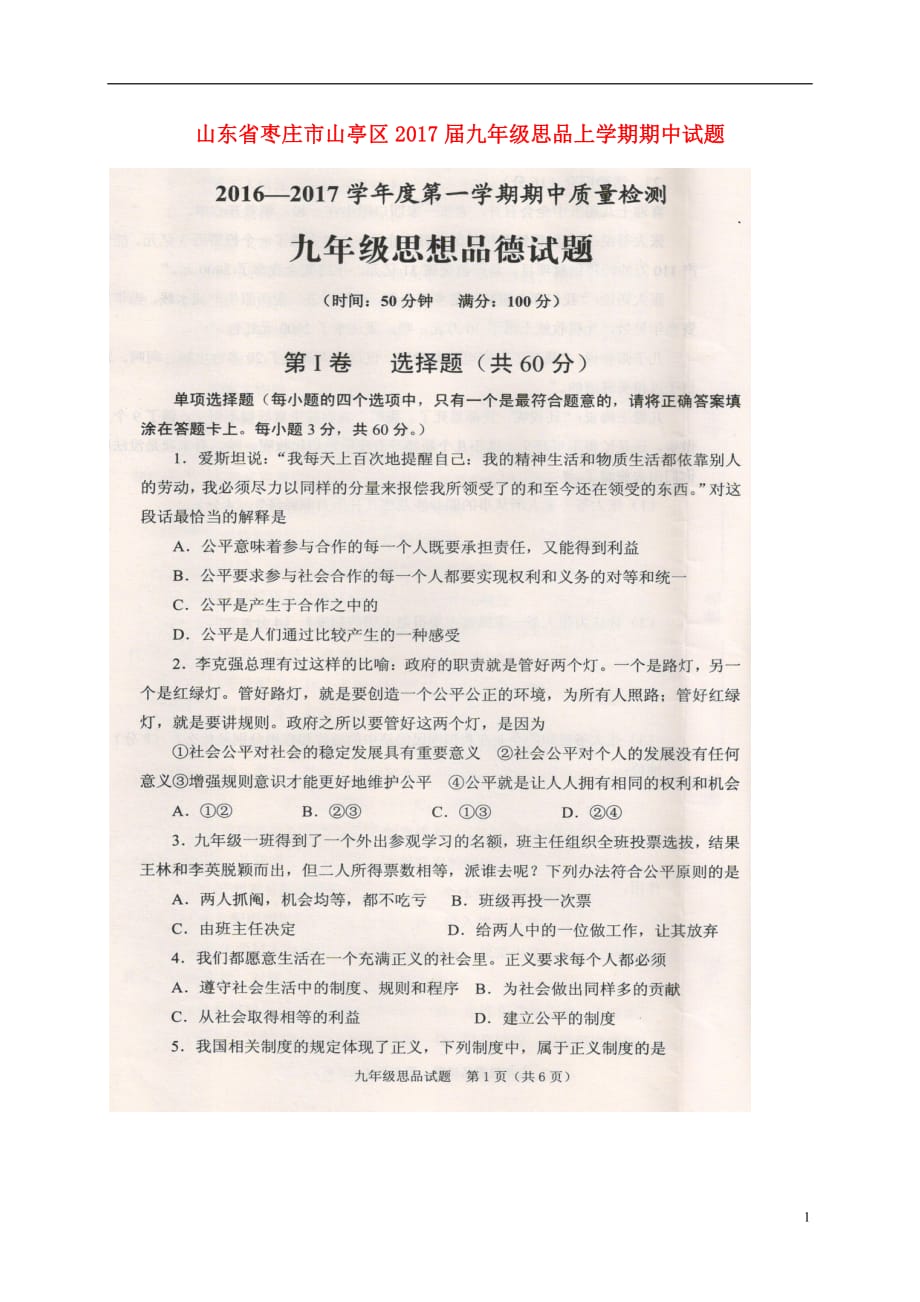 山东省枣庄市山亭区九年级思品上学期期中试题（扫描版无答案）鲁教版_第1页