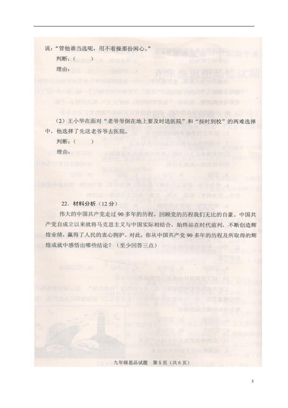 山东省枣庄市山亭区九年级思品上学期期中试题（扫描版无答案）鲁教版_第5页