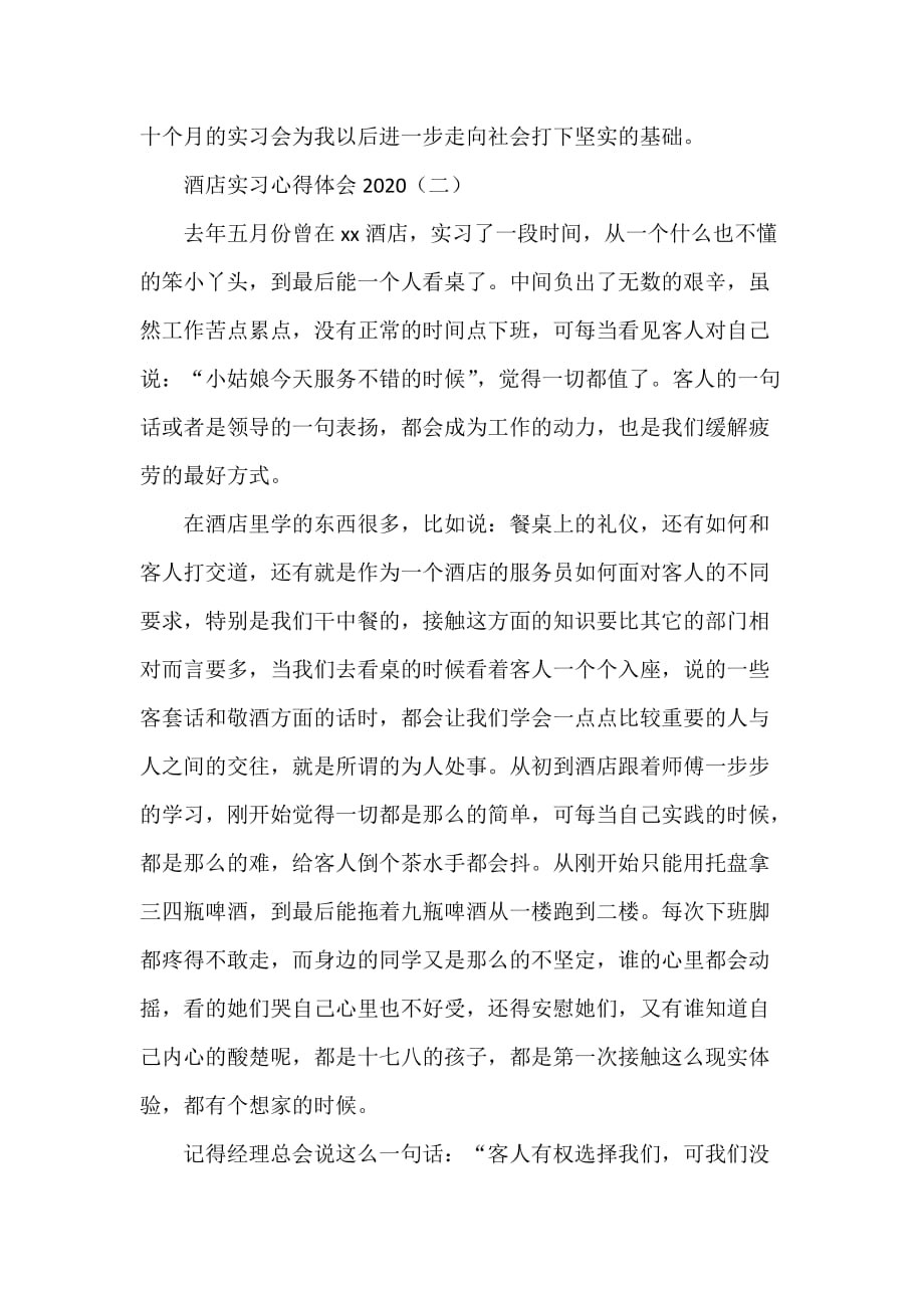 心得体会 工作心得体会 酒店实习心得体会2020_第3页