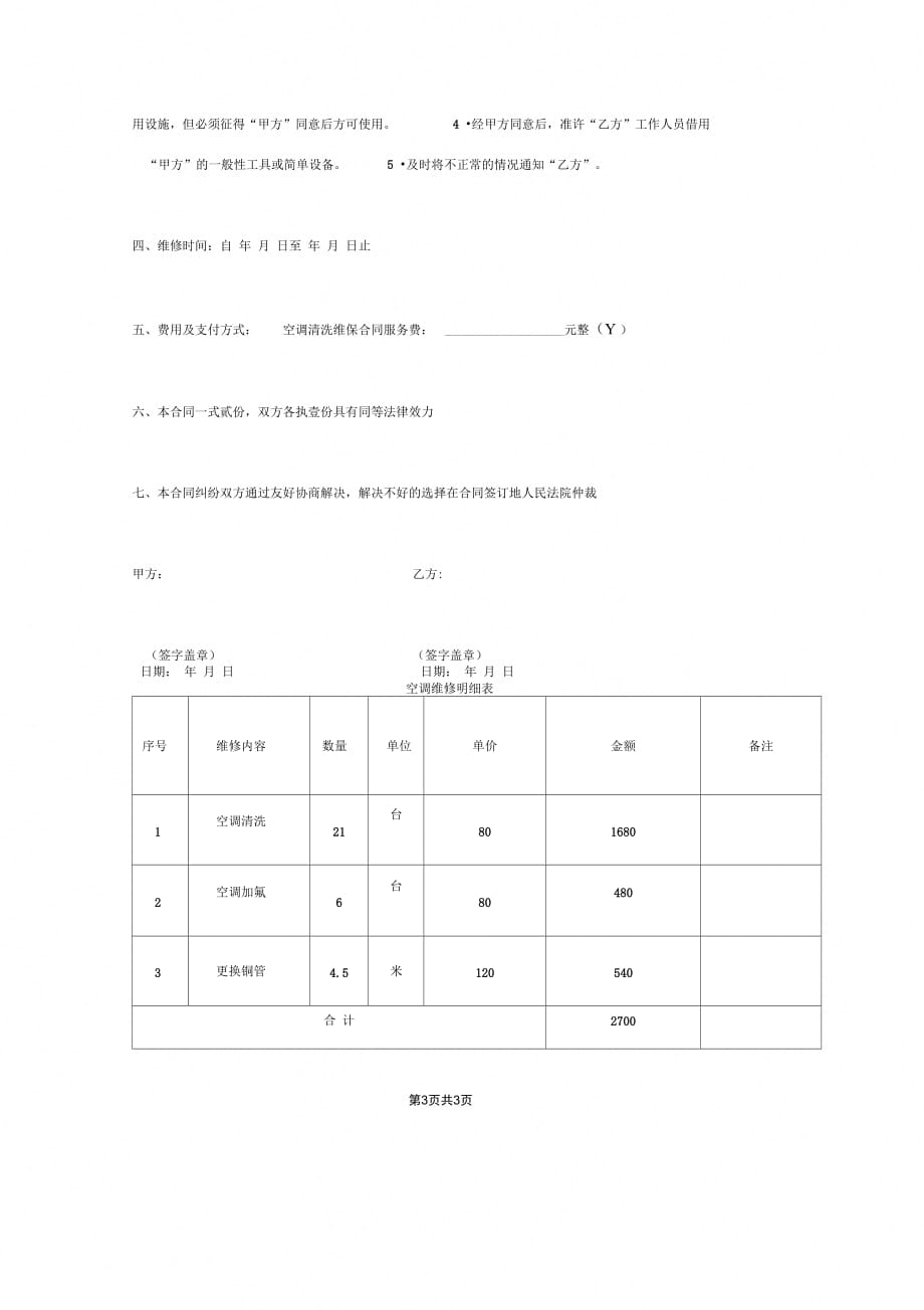 空调清洗维修合同协议书范本_第3页