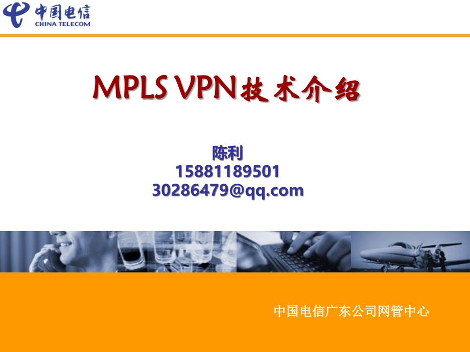 MPLS_VPN技术介绍电信版(思科内部培训资料)_第1页