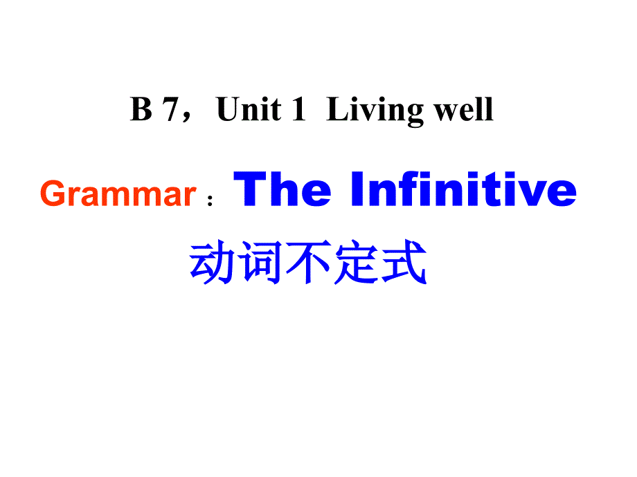 B_7__U_1_(高中英语选修七第一单元语法：动词不定式)_第1页