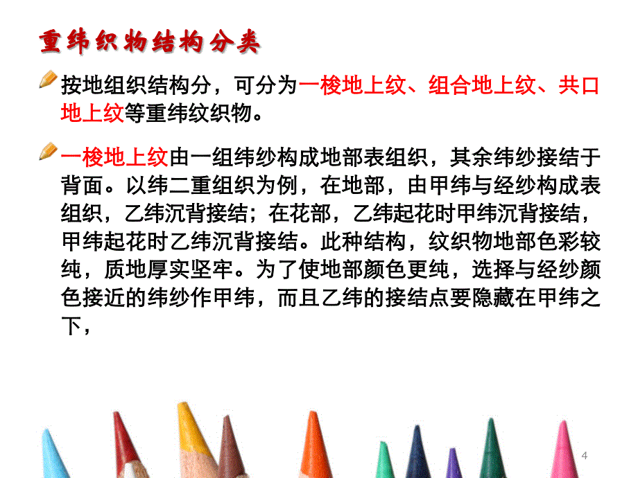 重纬纹织物设计PPT幻灯片课件_第4页