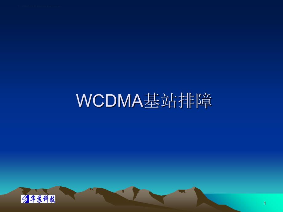 WCDMA基站故障处理_第1页
