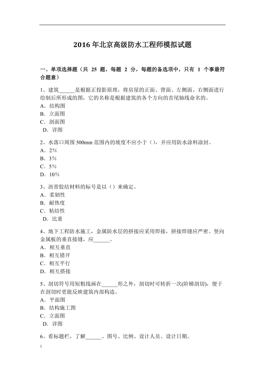 北京高级防水工程师模拟试题知识分享_第1页