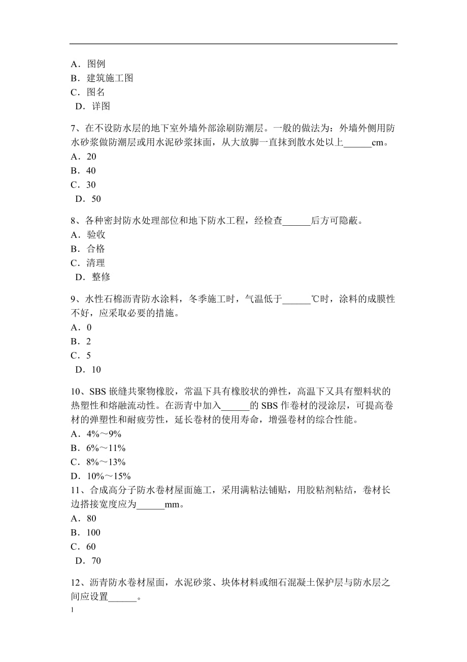 北京高级防水工程师模拟试题知识分享_第2页