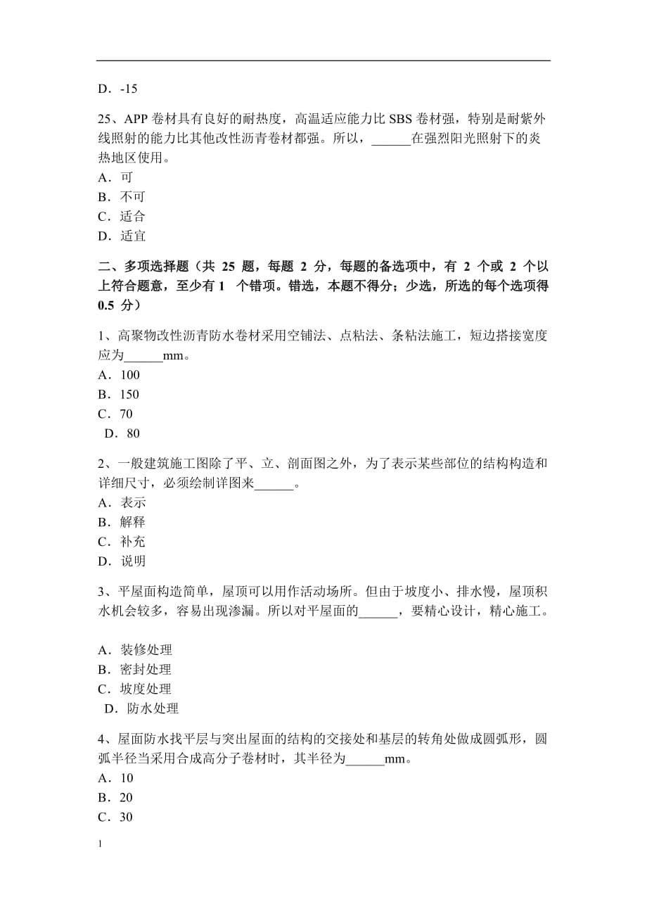 北京高级防水工程师模拟试题知识分享_第5页