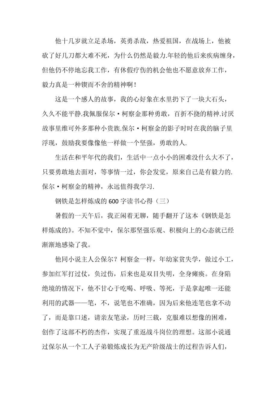 心得体会 读书心得 钢铁是怎样炼成的600字读书心得_第3页