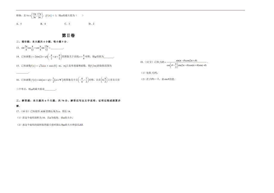 备战2020届高三理数一轮单元训练第4单元三角函数B卷学生版_第2页