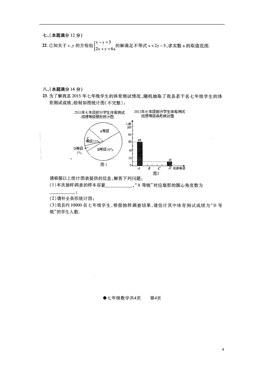 安徽省阜阳市太和县陈庙中学七年级数学下学期期末考试试题（扫描版无答案）新人教版_第4页