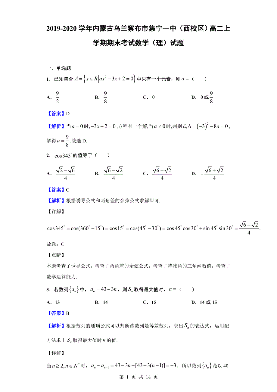 2019-2020学年乌兰察布市（西校区）高二上学期期末考试数学（理）试题（解析版）_第1页