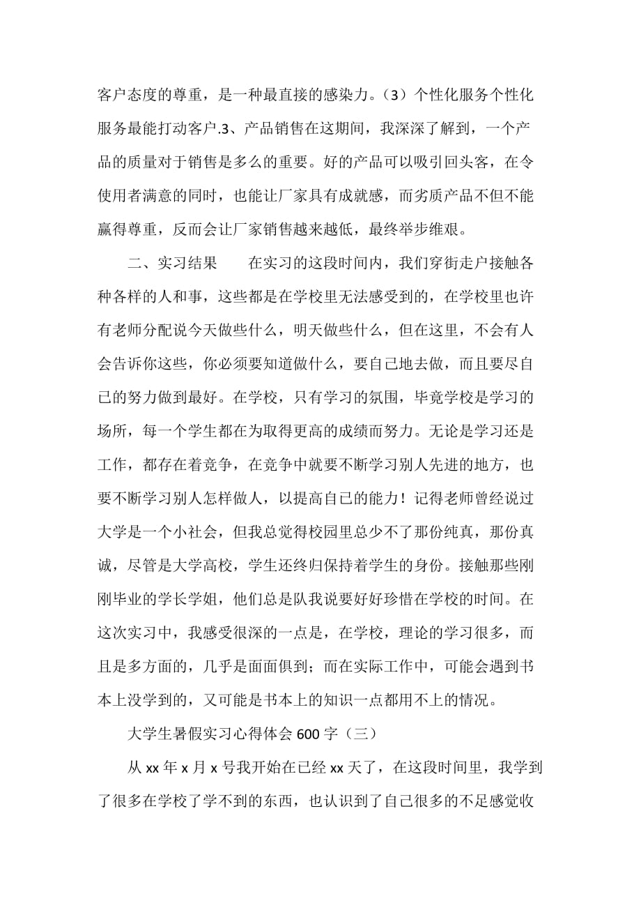 心得体会 心得体会范文 大学生暑假实习心得体会600字_第4页