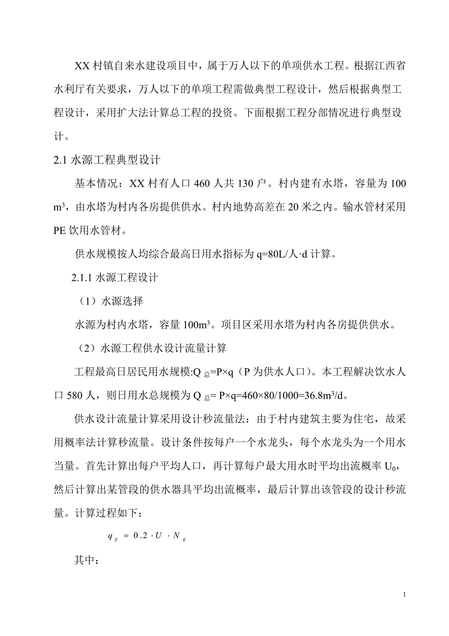 XX村自来水设计方案1_第4页