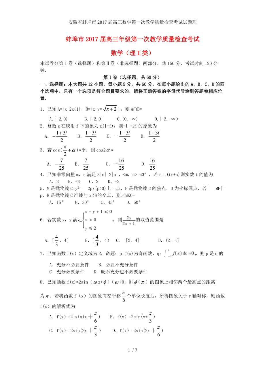 安徽省蚌埠市高三数学第一次教学质量检查考试试题理_第1页