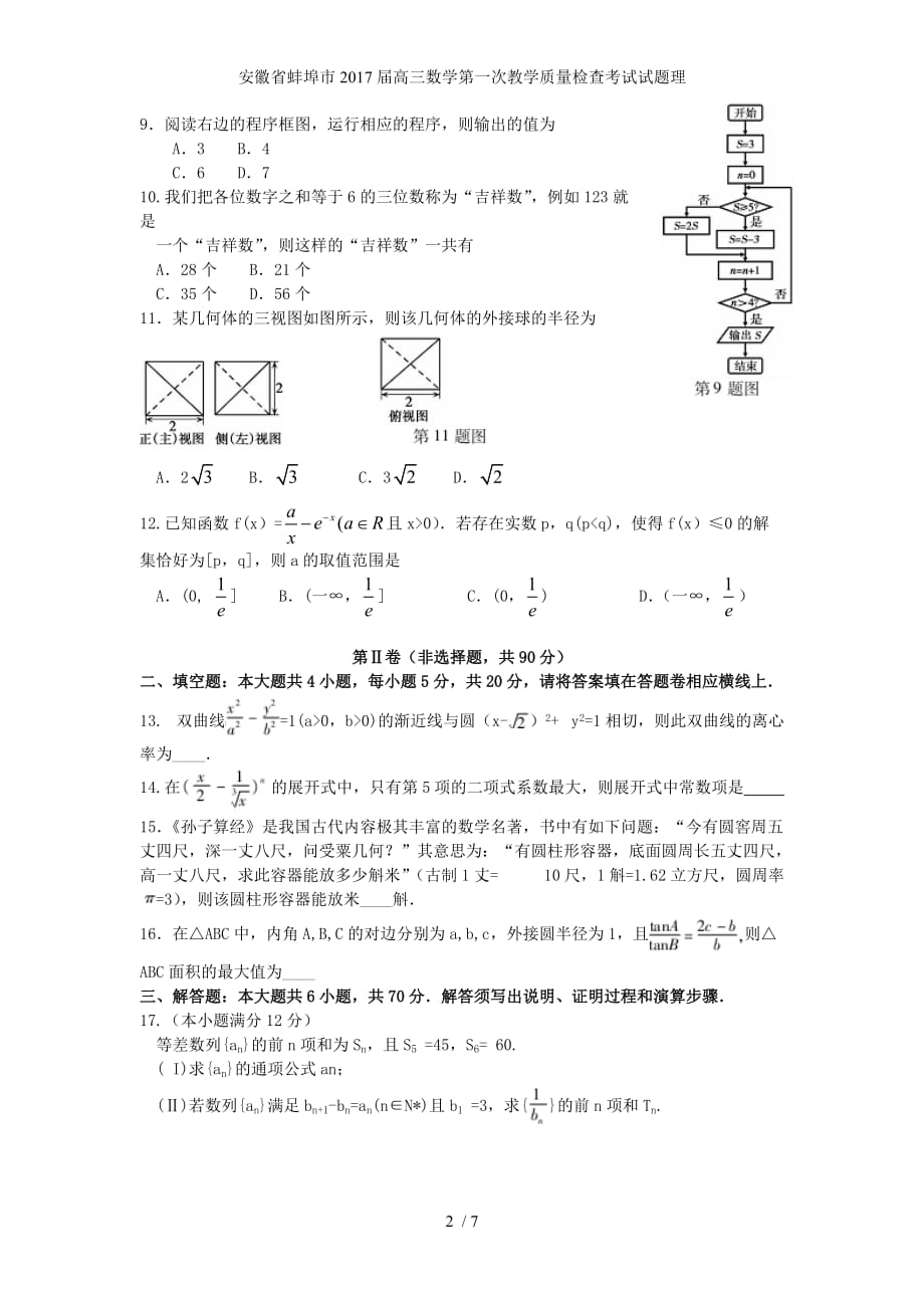 安徽省蚌埠市高三数学第一次教学质量检查考试试题理_第2页