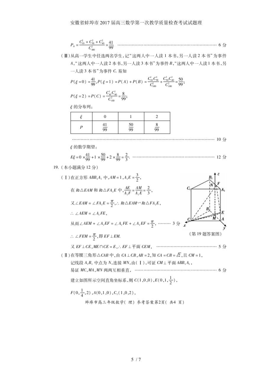 安徽省蚌埠市高三数学第一次教学质量检查考试试题理_第5页