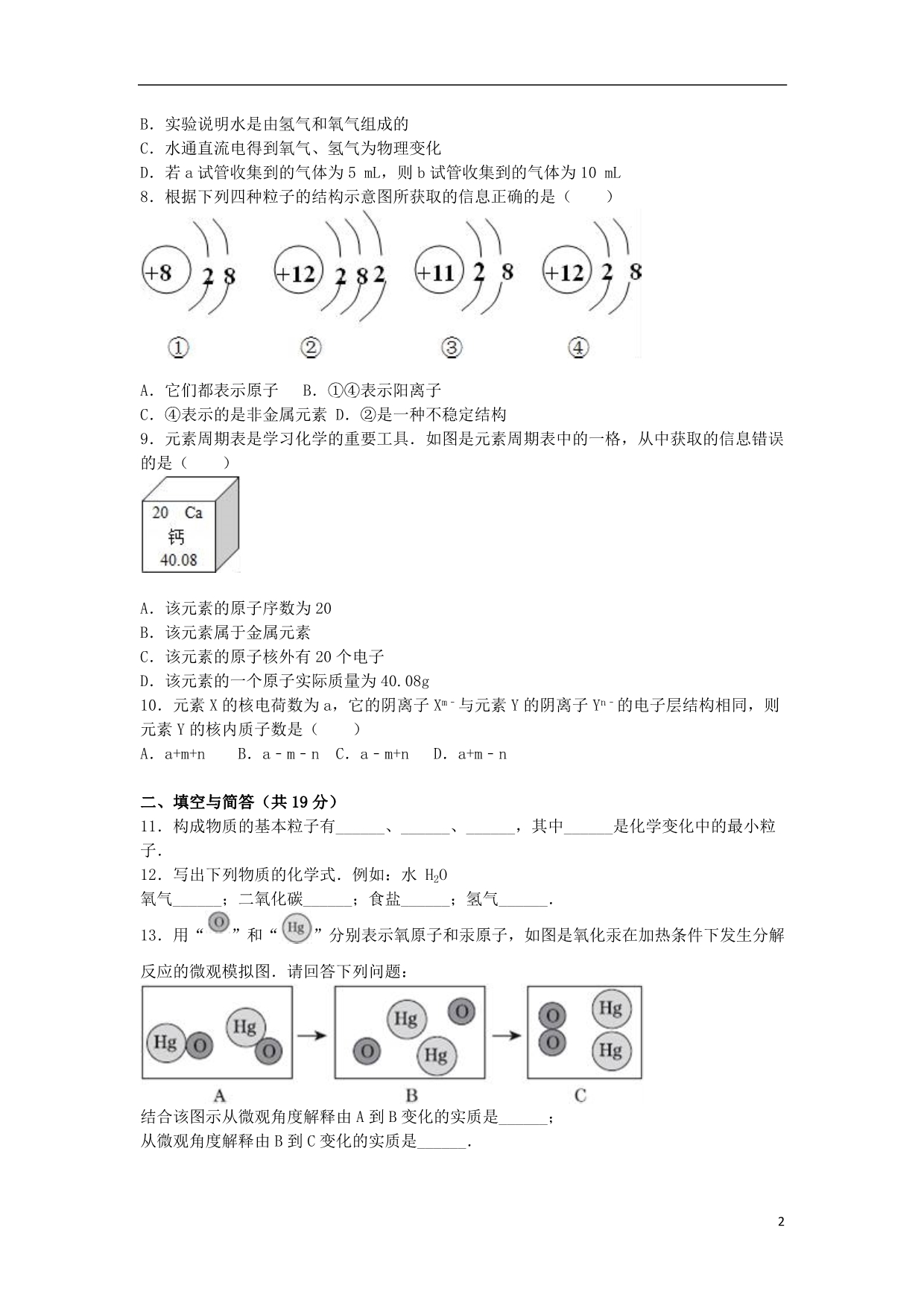 山东省济宁市曲阜市昌平中学九年级化学上学期开学试卷（含解析）新人教版_第2页