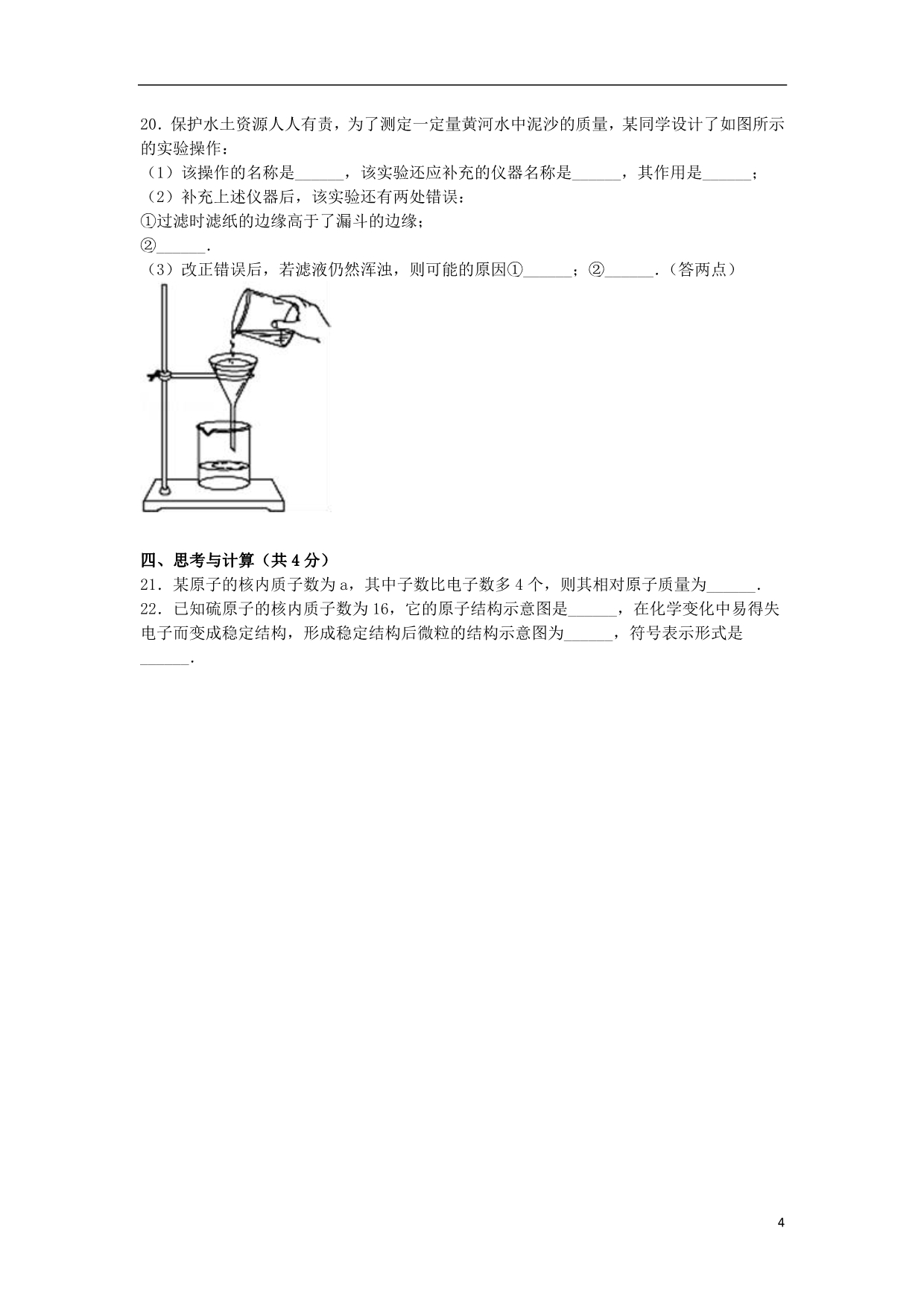 山东省济宁市曲阜市昌平中学九年级化学上学期开学试卷（含解析）新人教版_第4页