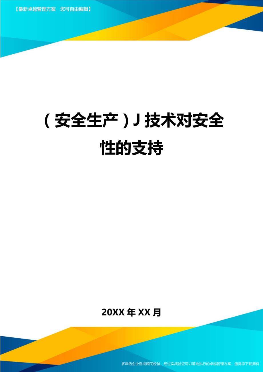 （安全生产）J技术对安全性的支持最全版_第1页