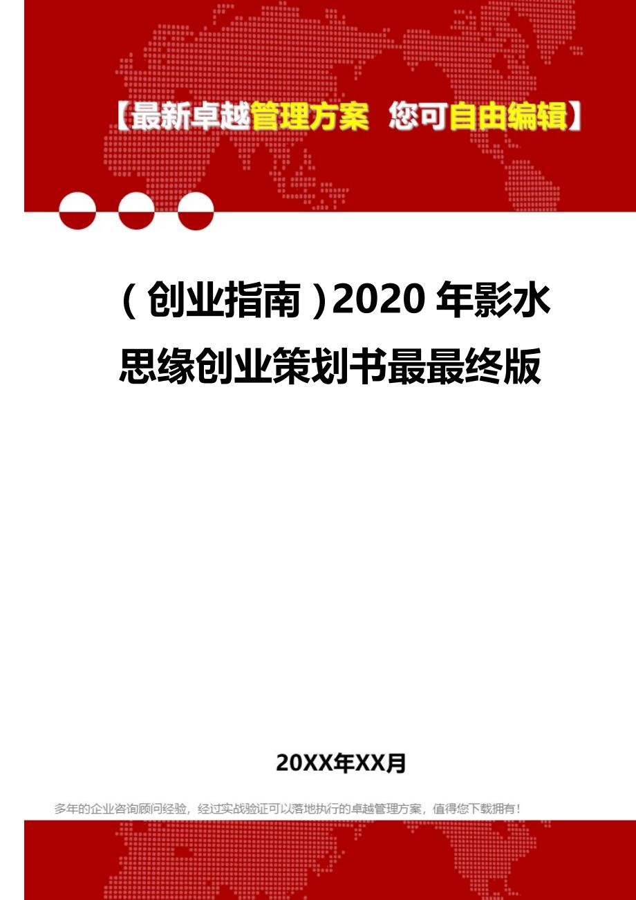 2020（创业指南）2020年影水思缘创业策划书最最终版_第1页
