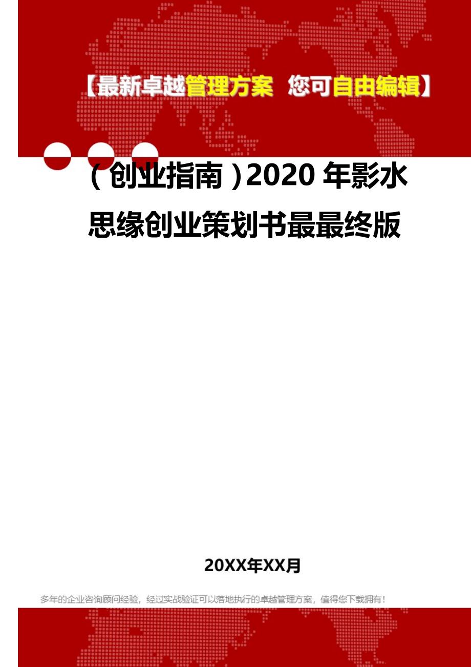 2020（创业指南）2020年影水思缘创业策划书最最终版_第2页