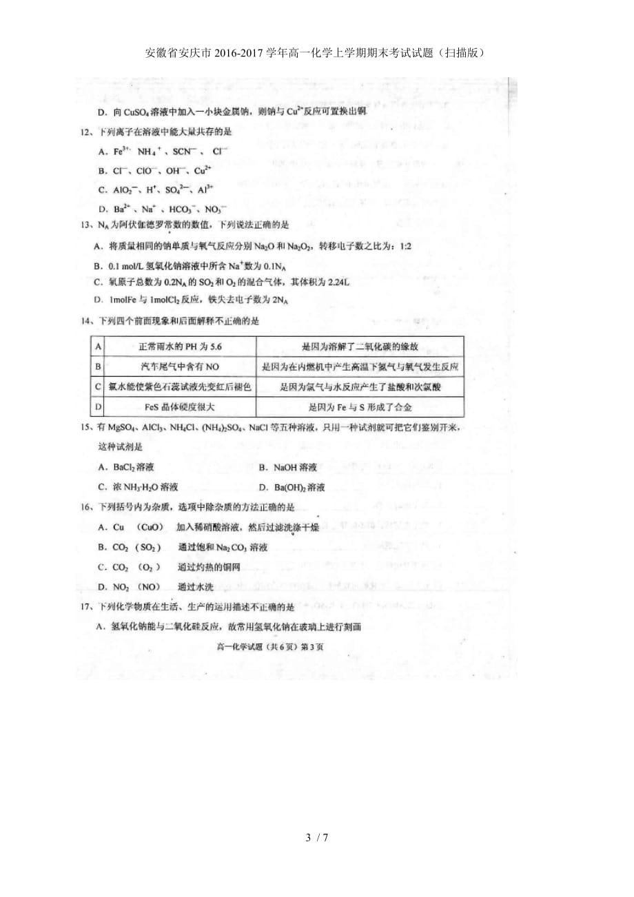 安徽省安庆市高一化学上学期期末考试试题（扫描版）_第3页