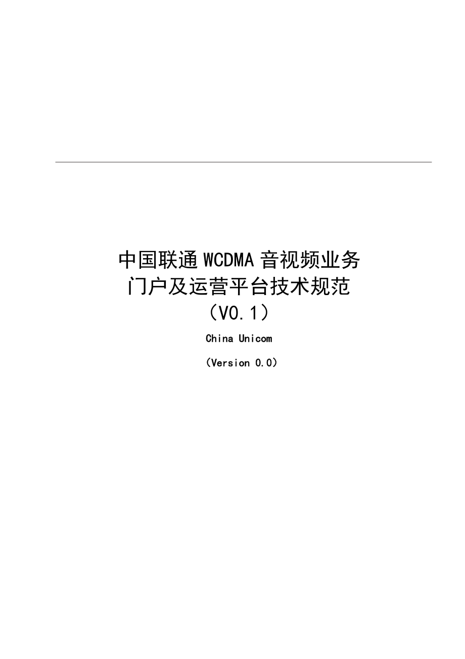 2020（技术规范标准）中国联通WCDMA音视频业务门户及运营平台技术规范_第1页