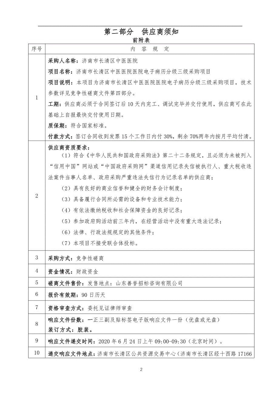 中医医院医院电子病历分级三级采购项目招标文件_第5页