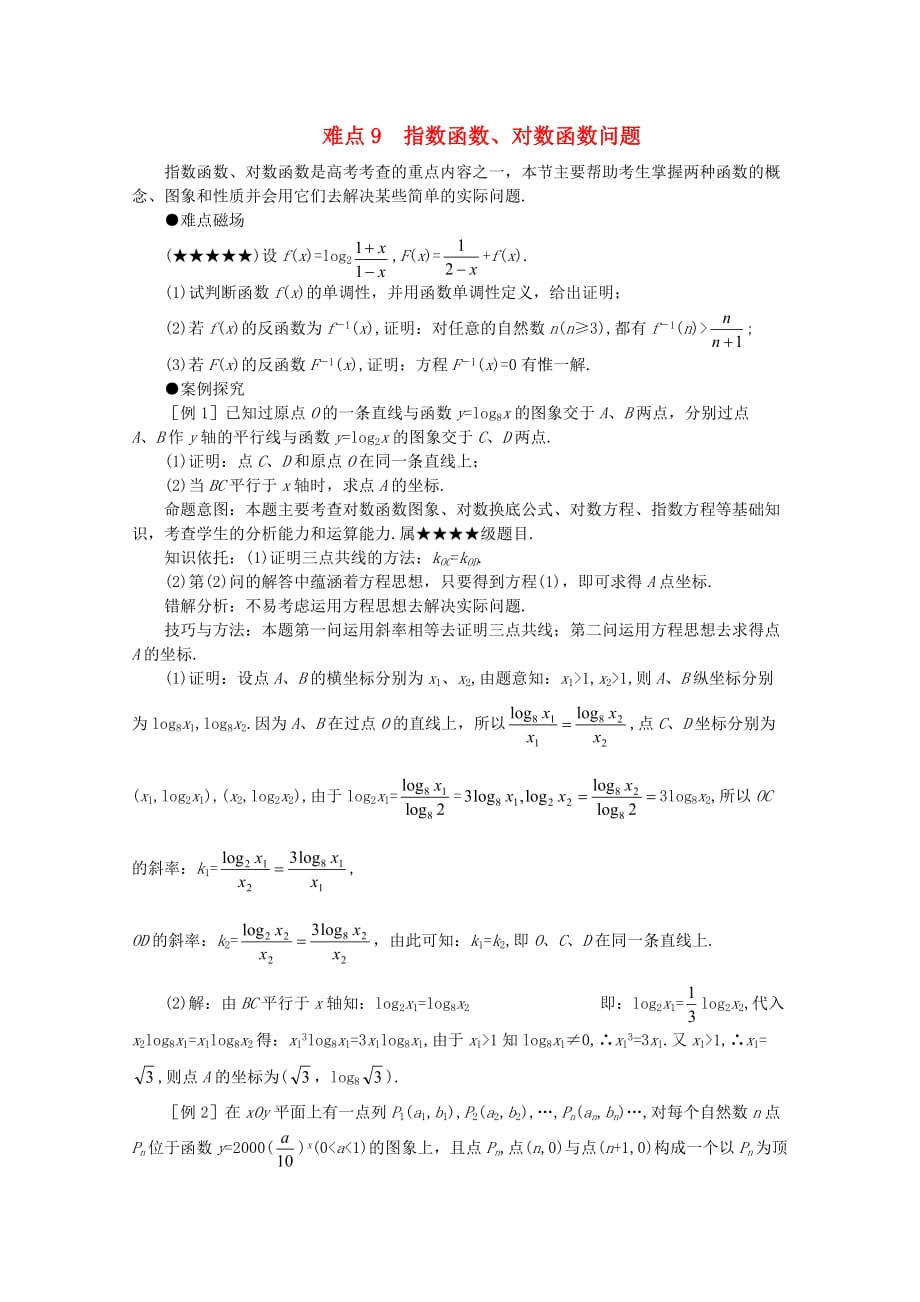 2020年高考数学二轮难点透析 9 指数函数、对数函数问题（通用）_第1页