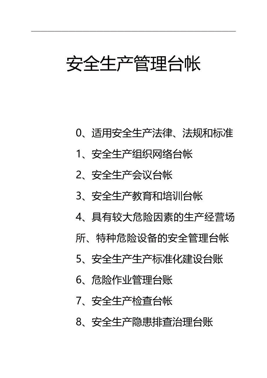 2020（安全生产）2020年工贸企业安全生产管理基础台账_第1页