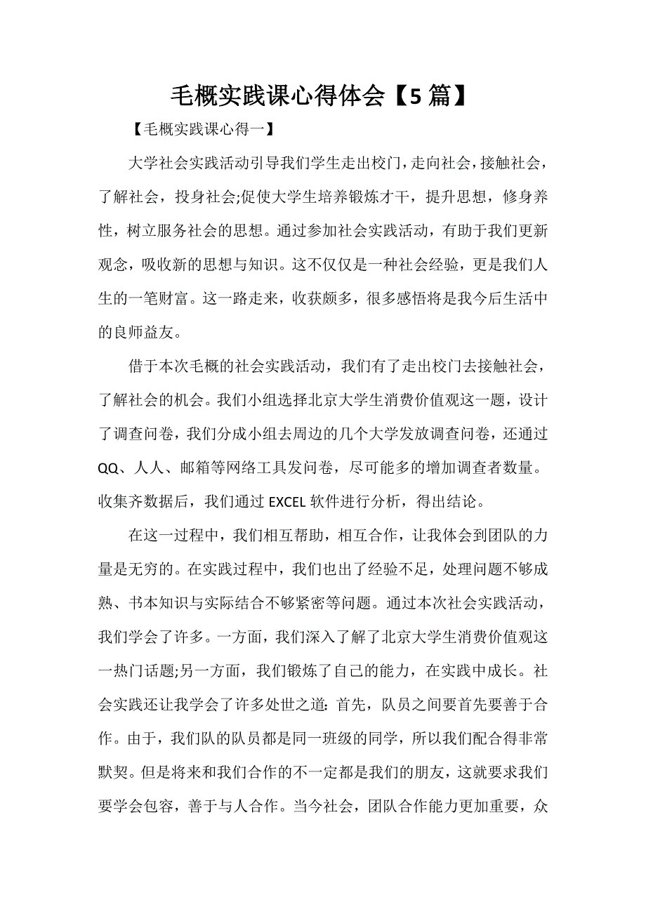 心得体会 社会实践心得体会 毛概实践课心得体会【5篇】_第1页