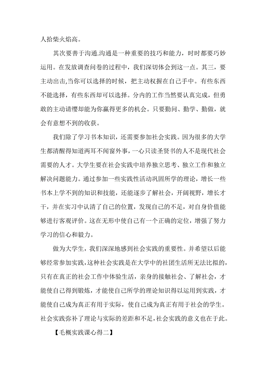 心得体会 社会实践心得体会 毛概实践课心得体会【5篇】_第2页