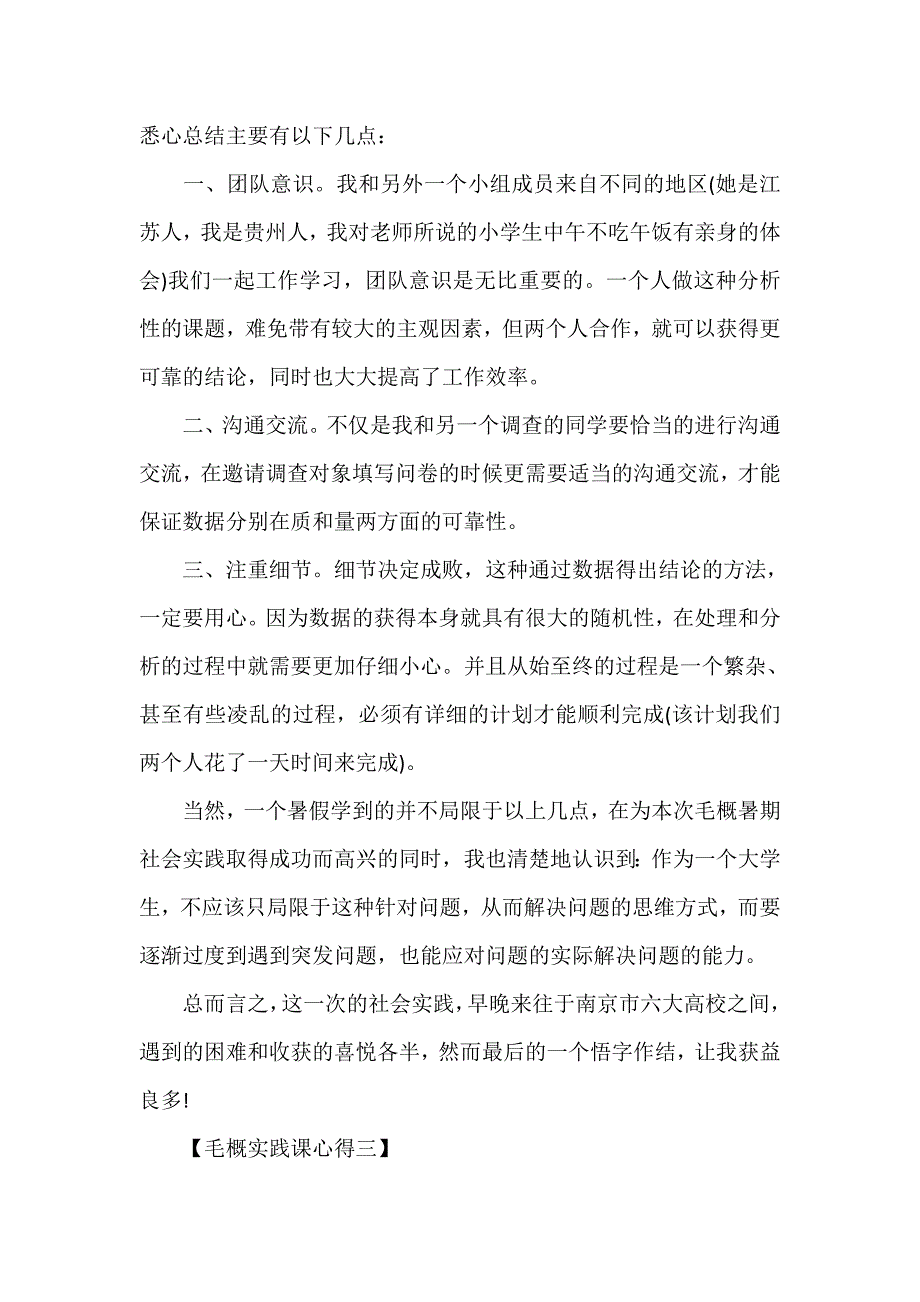 心得体会 社会实践心得体会 毛概实践课心得体会【5篇】_第4页