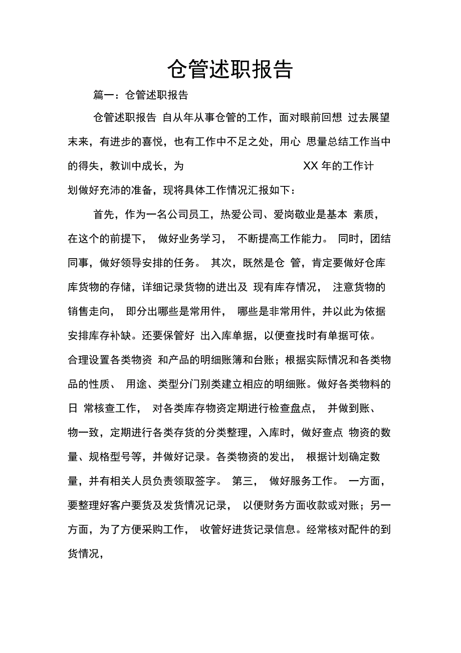 202X年仓管述职报告_1_第1页