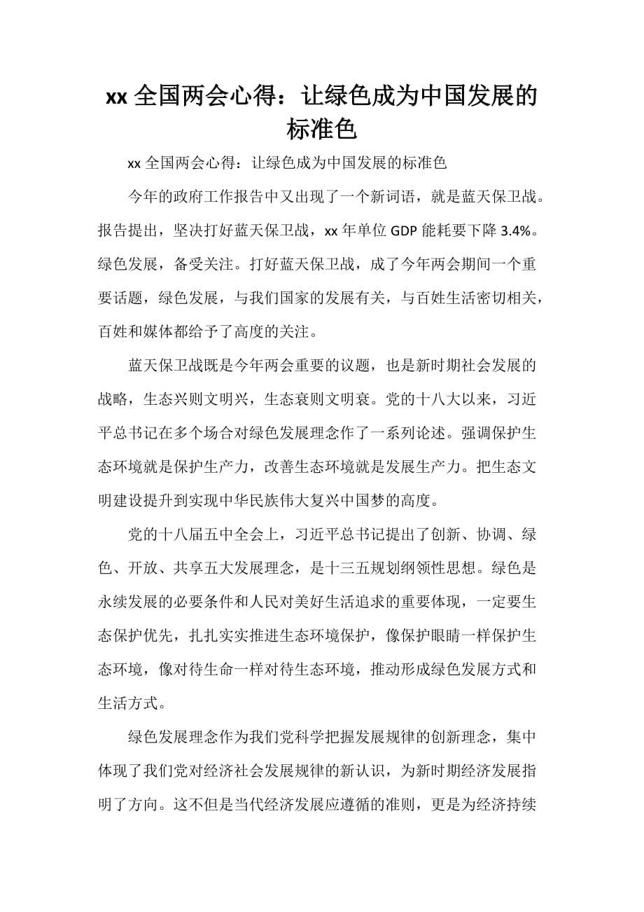 心得体会 心得体会范文 2020全国心得 让绿色成为中国发展的标准色_第1页