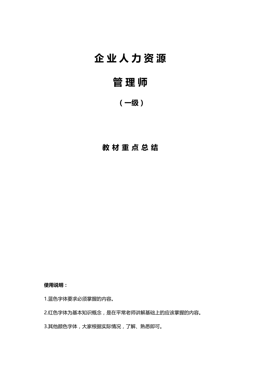 （人力资源知识）2020年级人力资源师教材总结__第2页