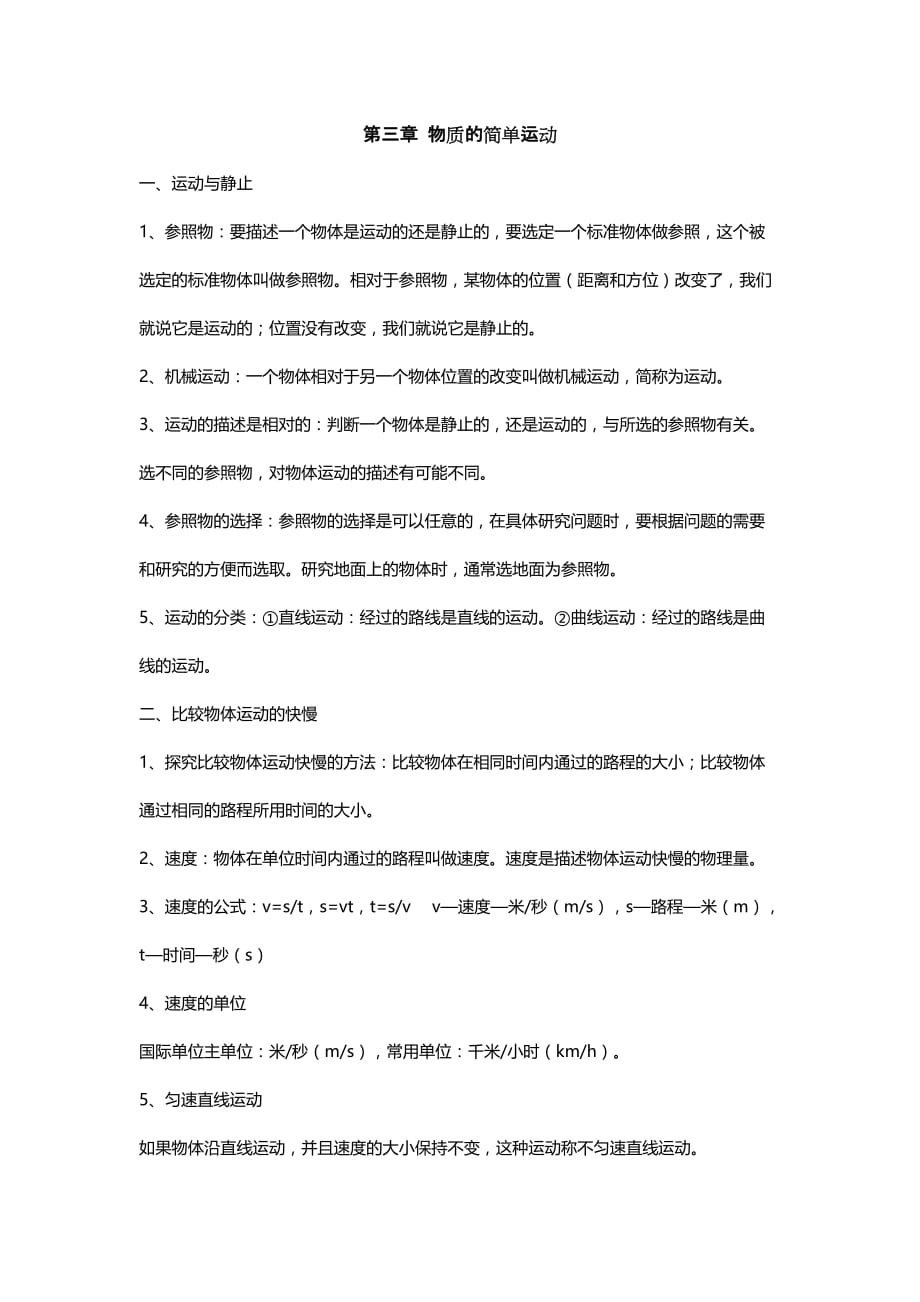 2019北师大版八年级物理上册知识点归纳：第三章物质的简单运动_第1页