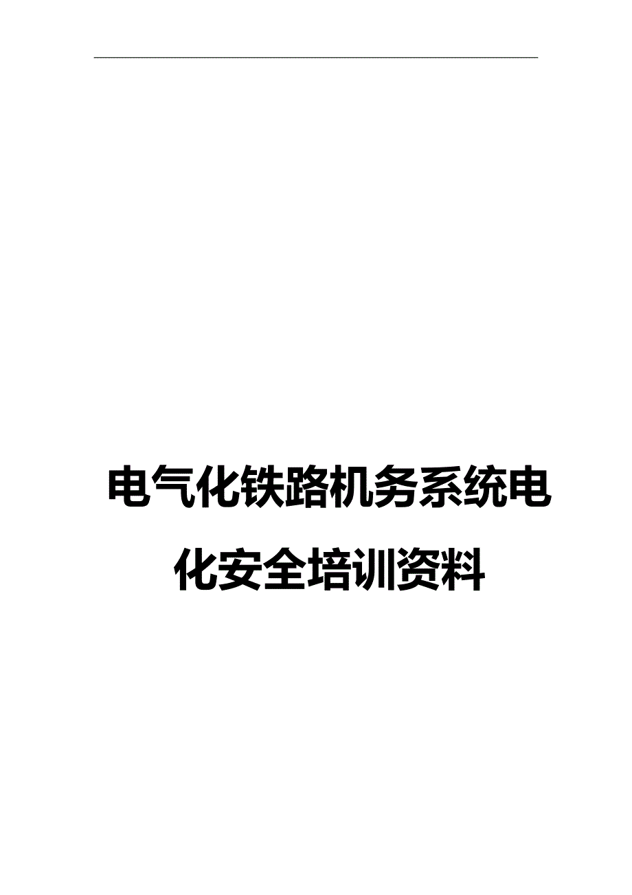 2020（培训体系）2020年电气化铁路基本知识和规则_第1页