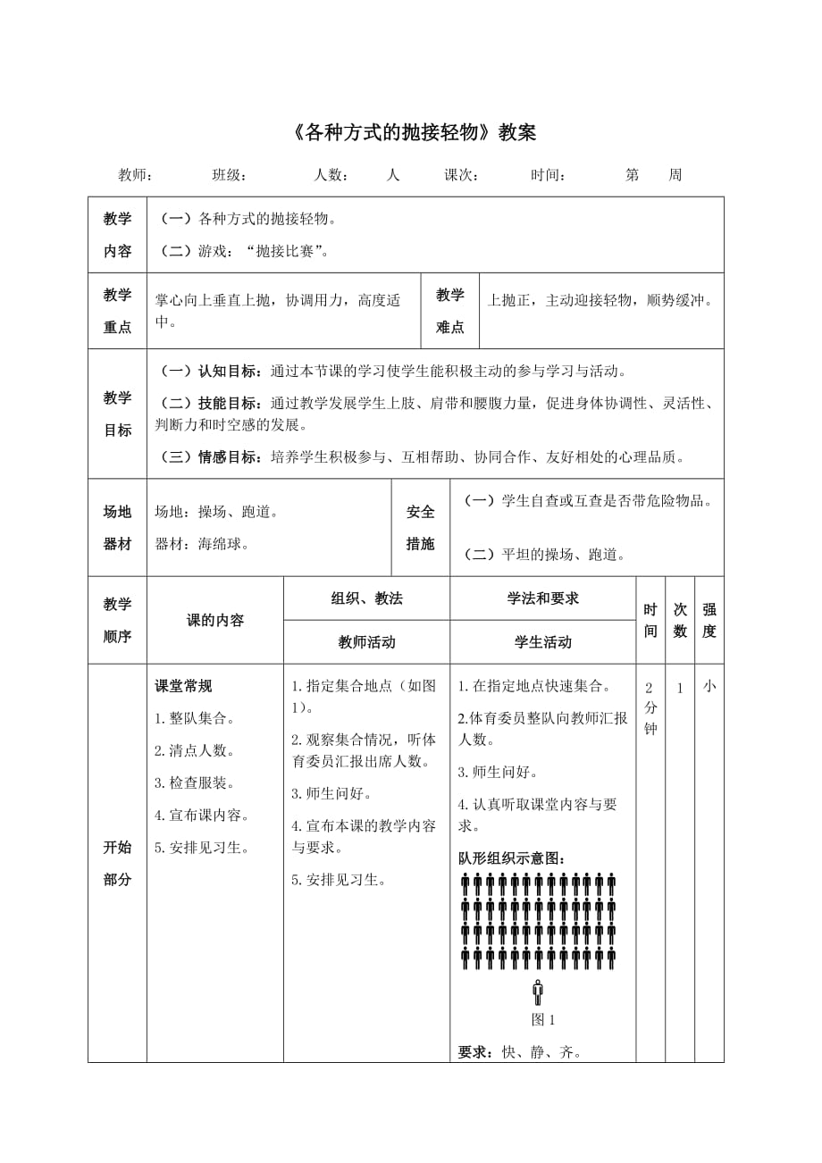 《各种方式的抛接轻物》教案_第1页