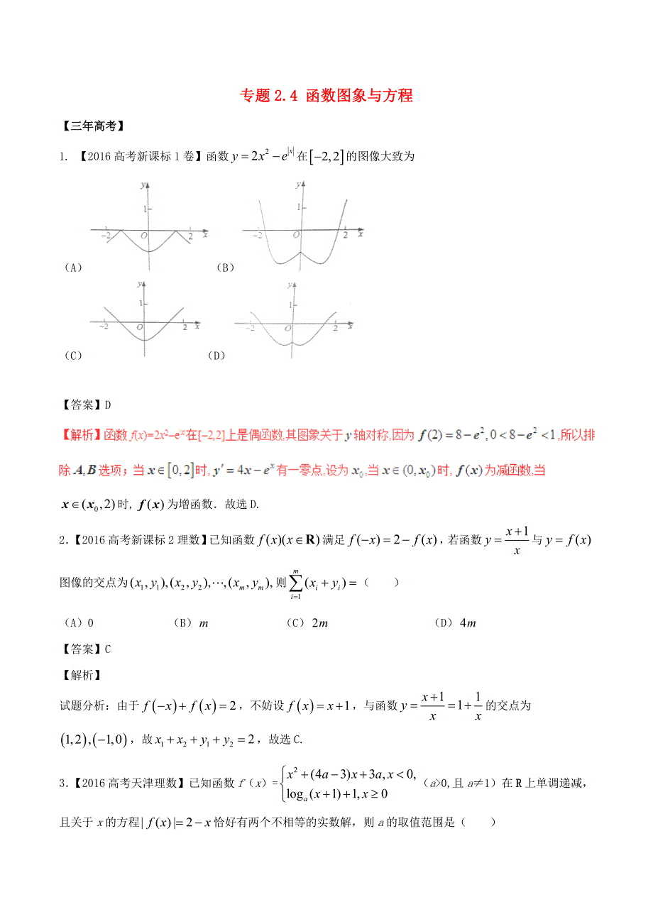 备战高考数学（精讲+精练+精析）专题2.4函数图象与方程试题理（含解析）_第1页