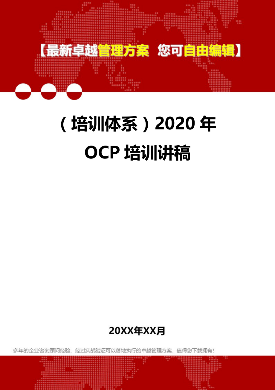 2020（培训体系）2020年OCP培训讲稿_第1页