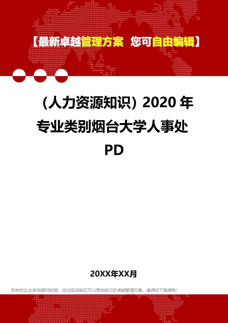 （人力资源知识）2020年专业类别烟台大学人事处PD__第1页