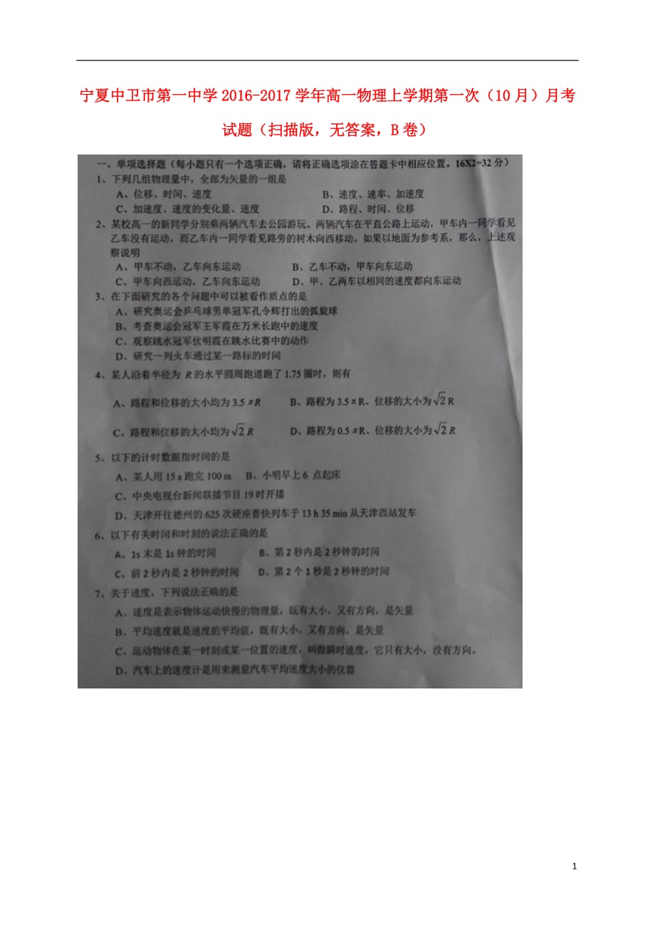 宁夏高一物理上学期第一次（10月）月考试题（扫描版无答案B卷）_第1页