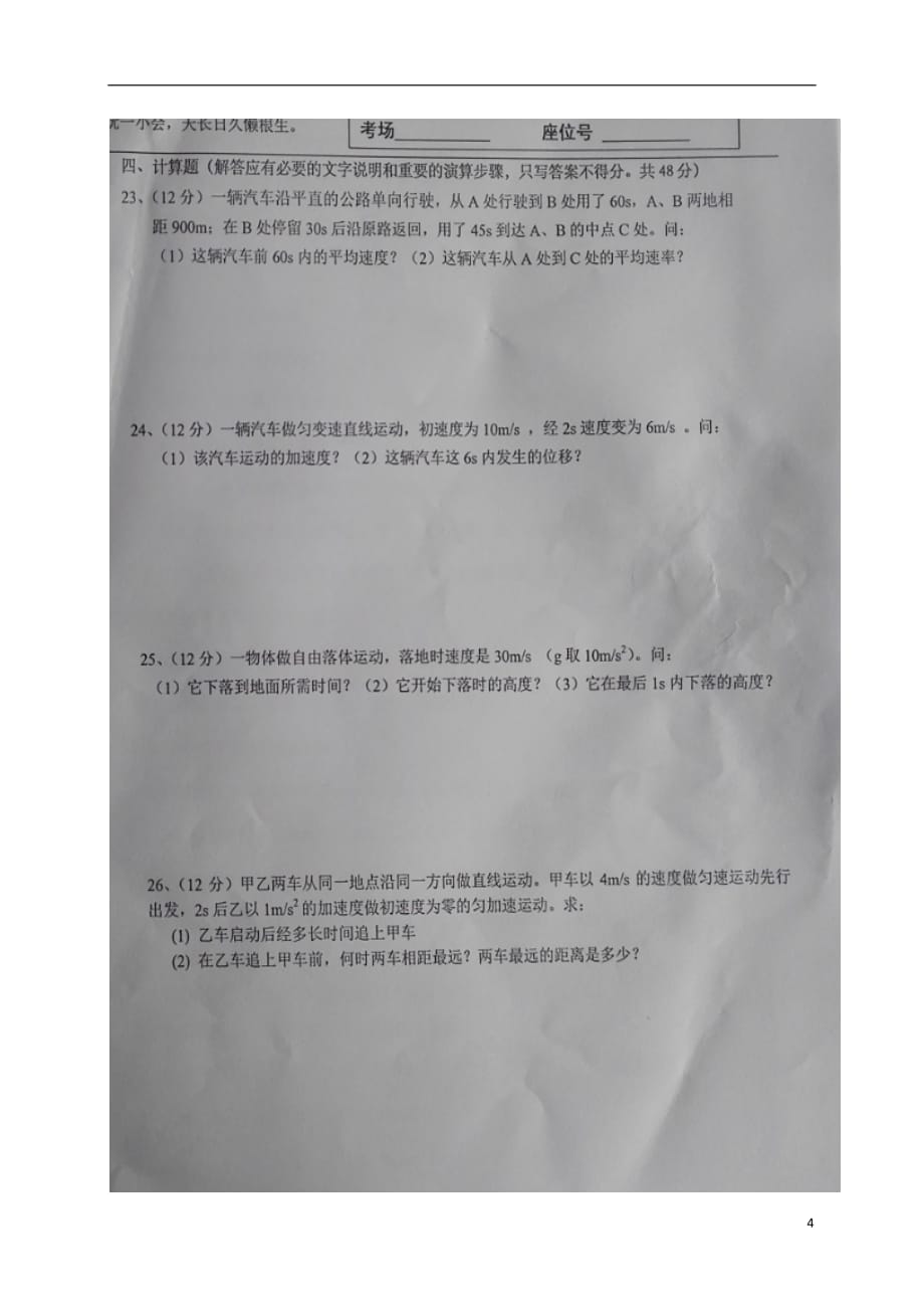 宁夏高一物理上学期第一次（10月）月考试题（扫描版无答案B卷）_第4页