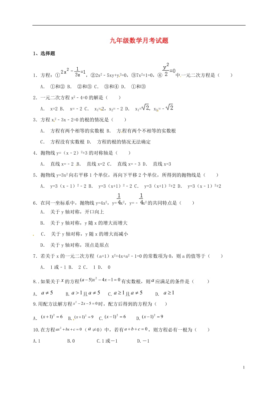 山东省滨州市无棣县常家学校九年级数学上学期第一次学情检测试题（无答案）新人教版_第1页