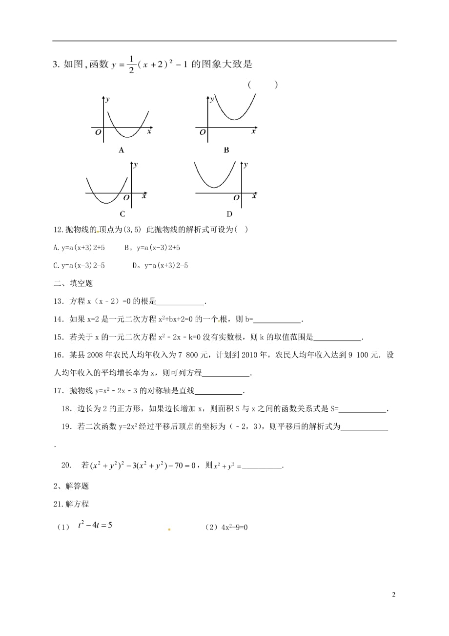 山东省滨州市无棣县常家学校九年级数学上学期第一次学情检测试题（无答案）新人教版_第2页