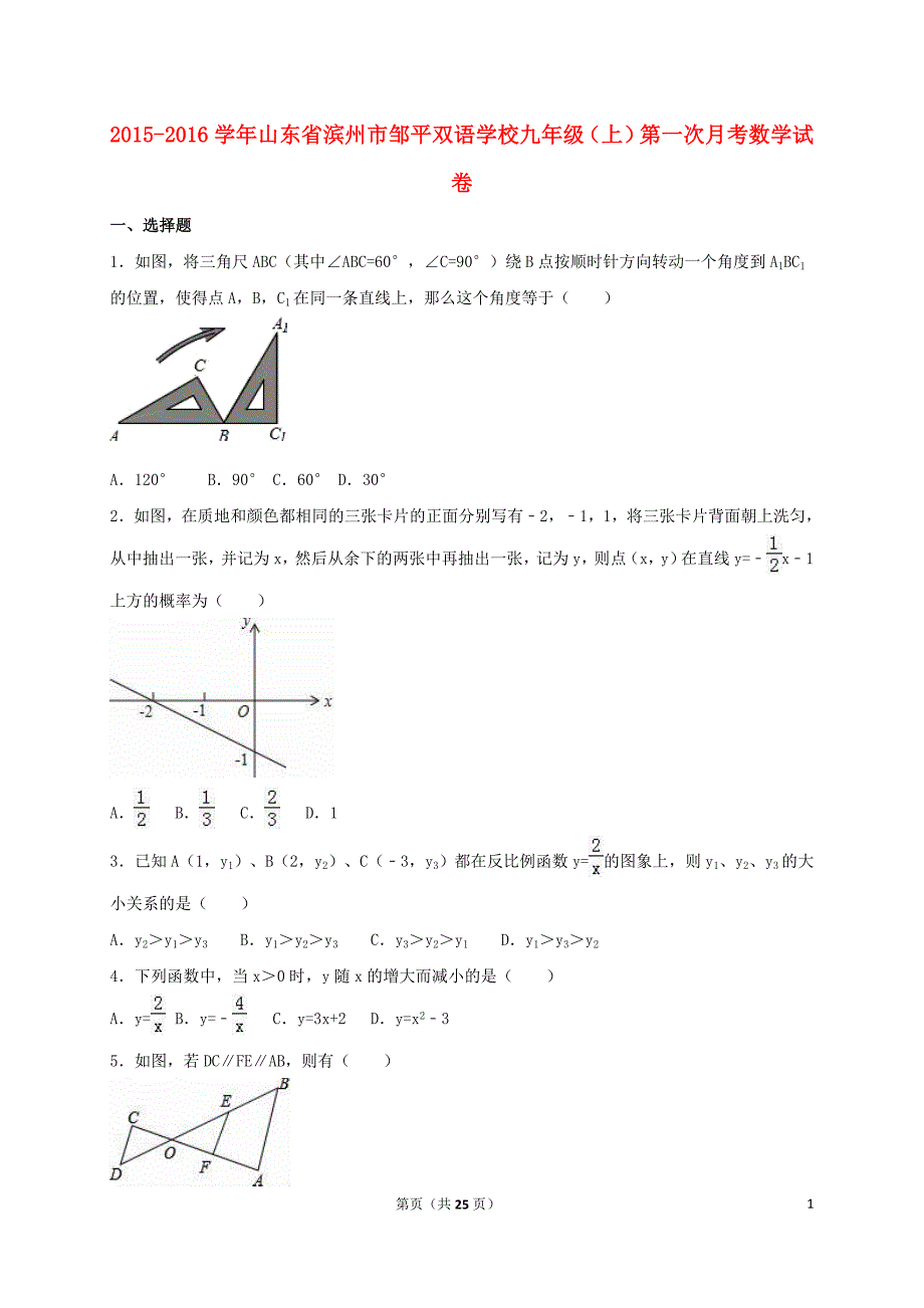 山东省滨州市邹平双语学校九年级数学上学期第一次月考试卷（含解析）新人教版_第1页