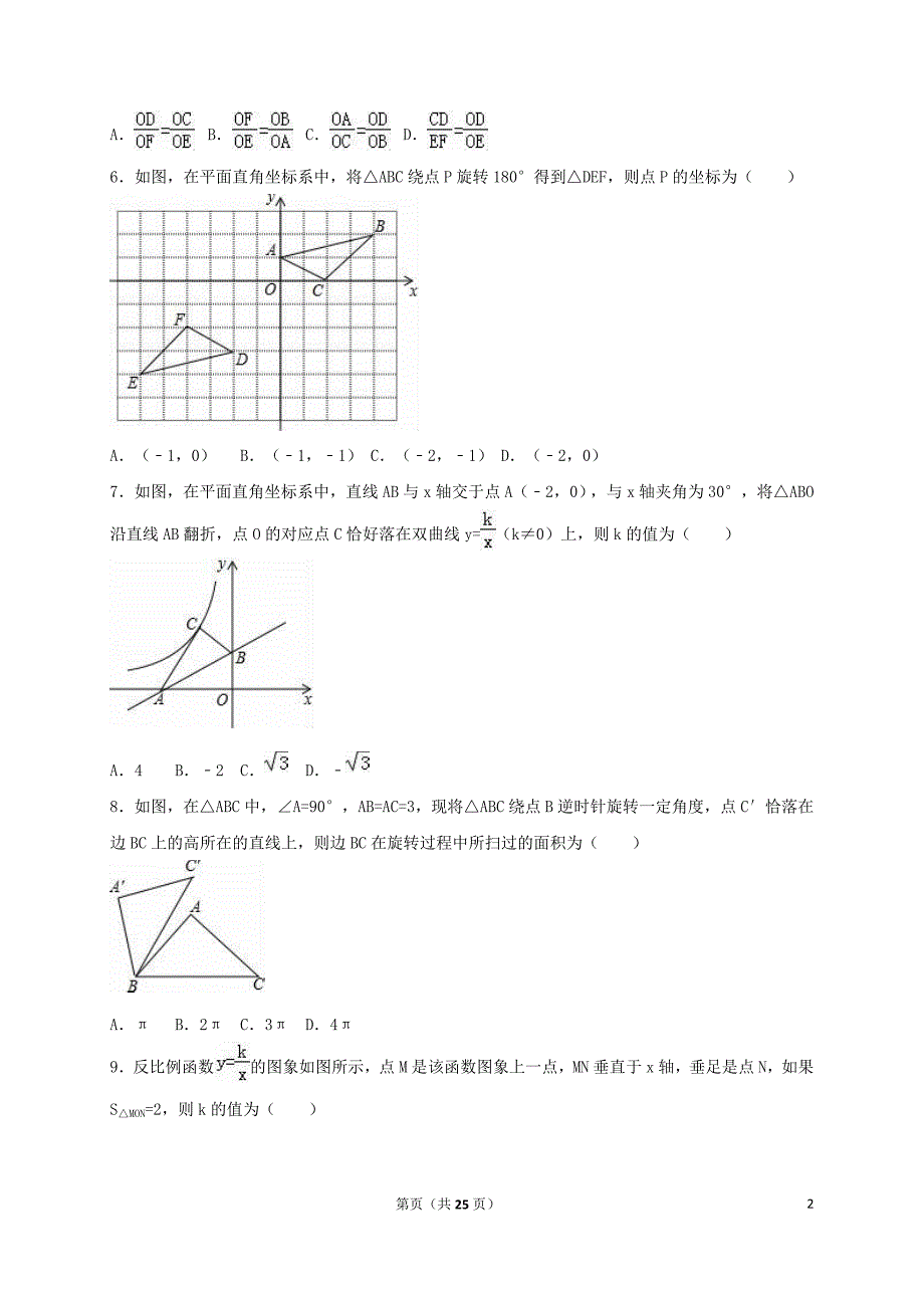 山东省滨州市邹平双语学校九年级数学上学期第一次月考试卷（含解析）新人教版_第2页