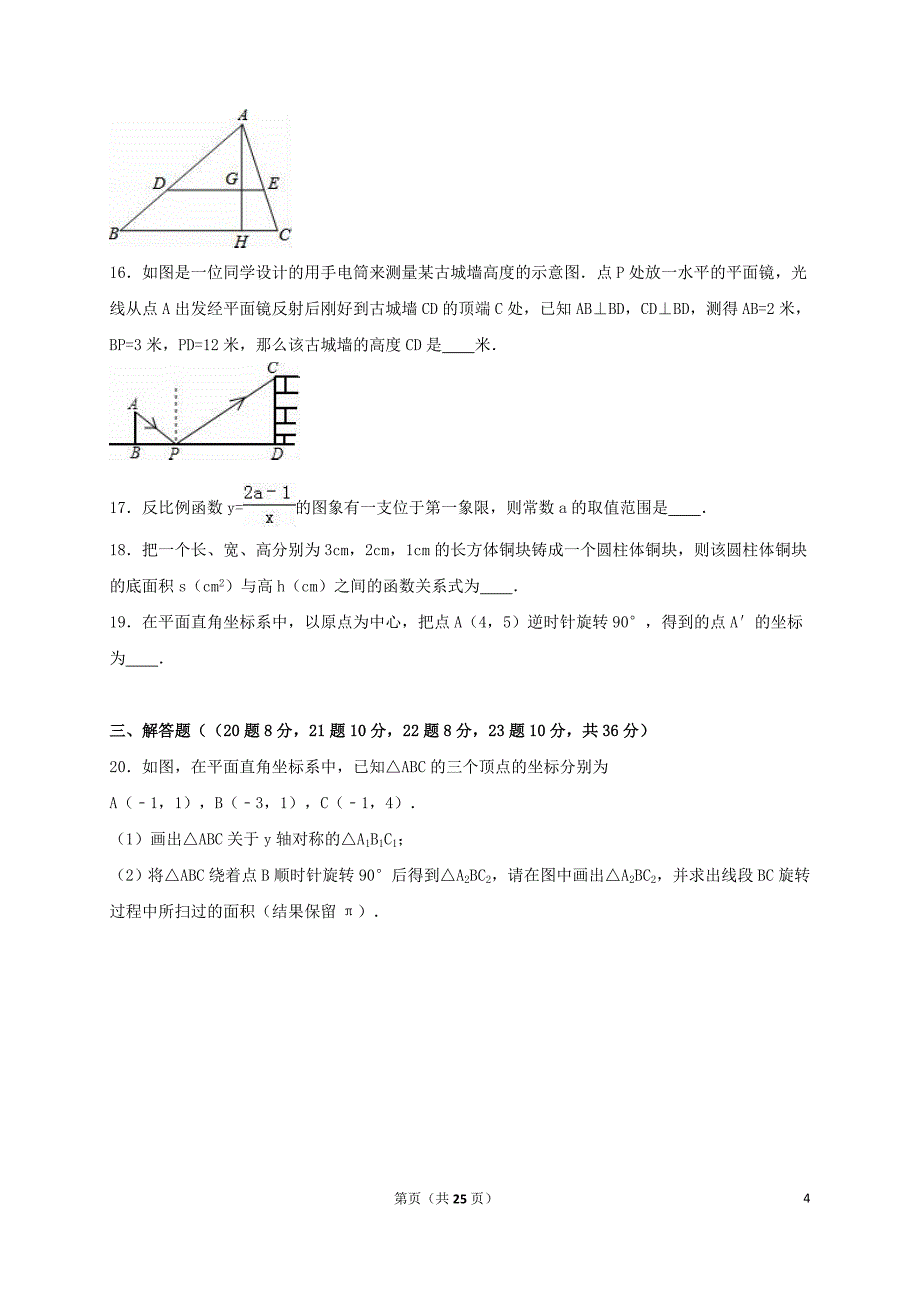 山东省滨州市邹平双语学校九年级数学上学期第一次月考试卷（含解析）新人教版_第4页